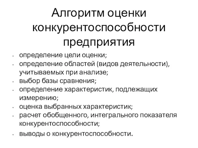 Алгоритм оценки конкурентоспособности предприятия определение цели оценки; определение областей (видов деятельности), учитываемых при