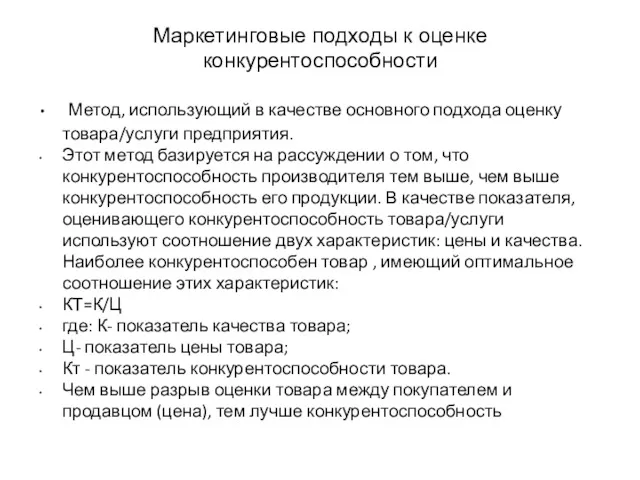 Маркетинговые подходы к оценке конкурентоспособности Метод, использующий в качестве основного подхода оценку товара/услуги