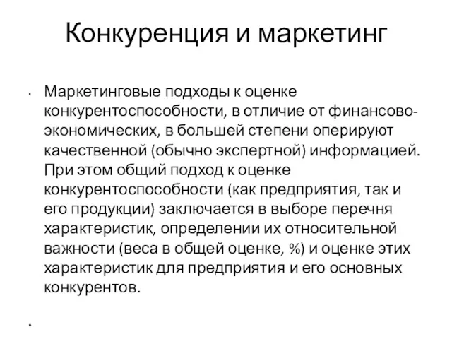 Конкуренция и маркетинг Маркетинговые подходы к оценке конкурентоспособности, в отличие от финансово-экономических, в