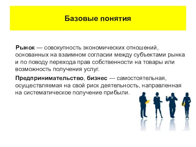 Базовые понятия Рынок — совокупность экономических отношений, основанных на взаимном