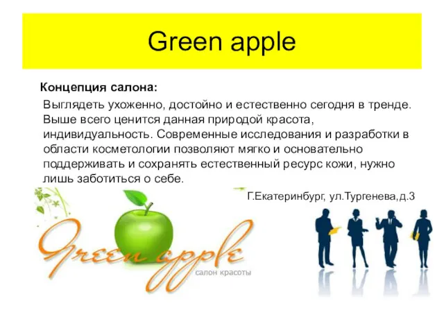 Green apple Концепция салона: Выглядеть ухоженно, достойно и естественно сегодня