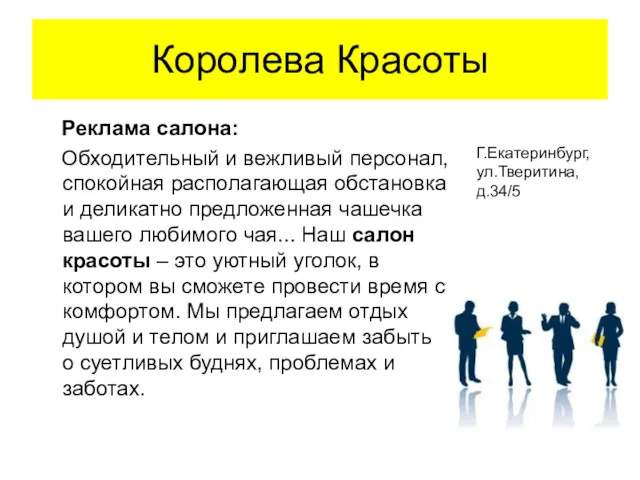 Королева Красоты Реклама салона: Обходительный и вежливый персонал, спокойная располагающая