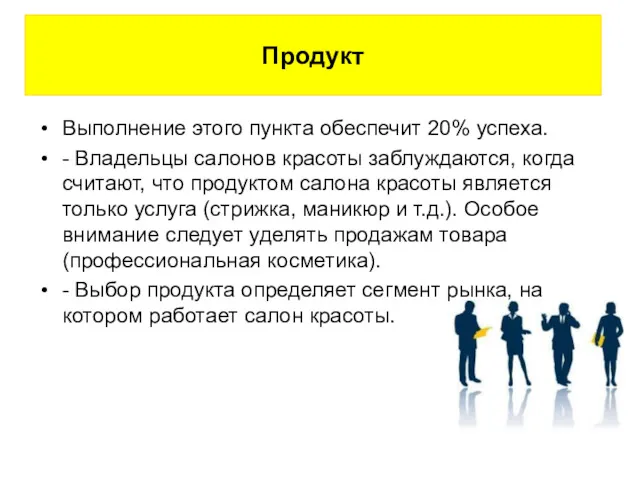 Выполнение этого пункта обеспечит 20% успеха. - Владельцы салонов красоты