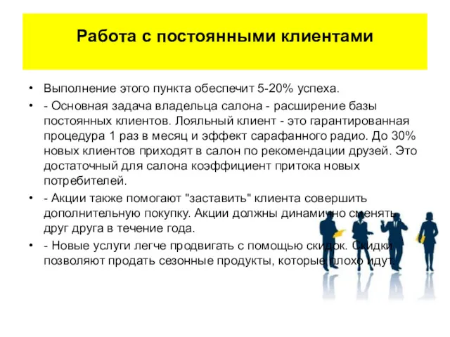 Работа с постоянными клиентами Выполнение этого пункта обеспечит 5-20% успеха.