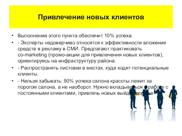 Привлечение новых клиентов Выполнение этого пункта обеспечит 10% успеха. -