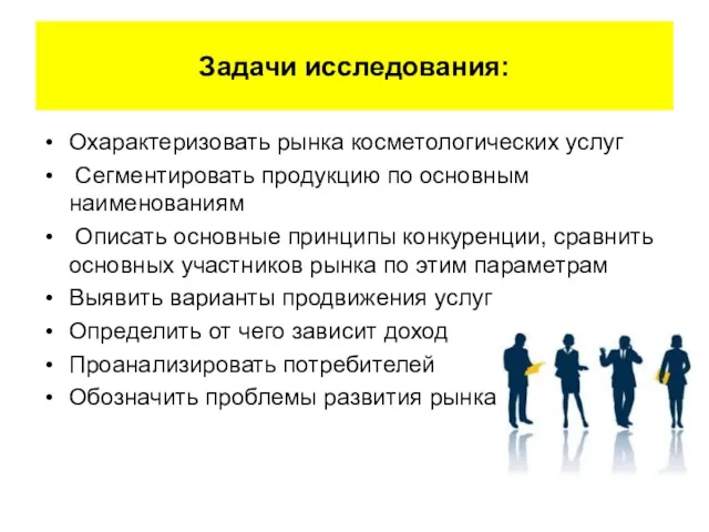 Задачи исследования: Охарактеризовать рынка косметологических услуг Сегментировать продукцию по основным