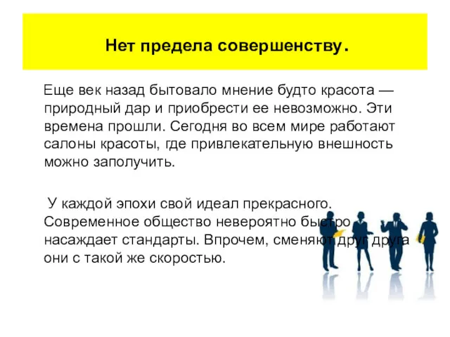 Нет предела совершенству. Еще век назад бытовало мнение будто красота