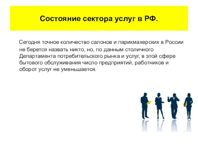 Состояние сектора услуг в РФ. Сегодня точное количество салонов и