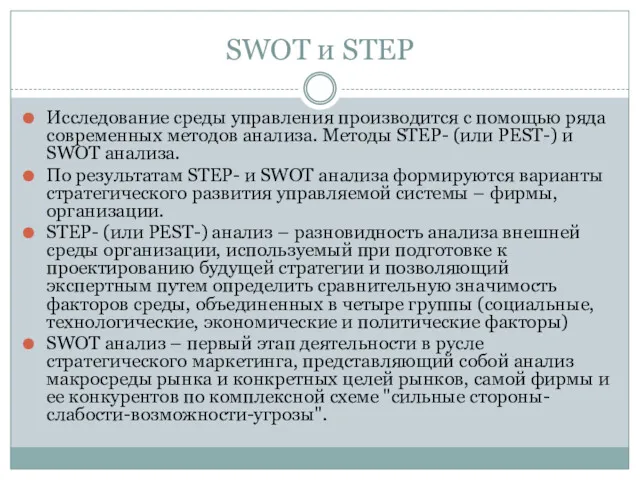 SWOT и STEP Исследование среды управления производится с помощью ряда современных методов анализа.