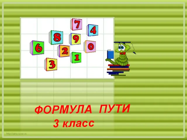 http://aida.ucoz.ru ФОРМУЛА ПУТИ 3 класс