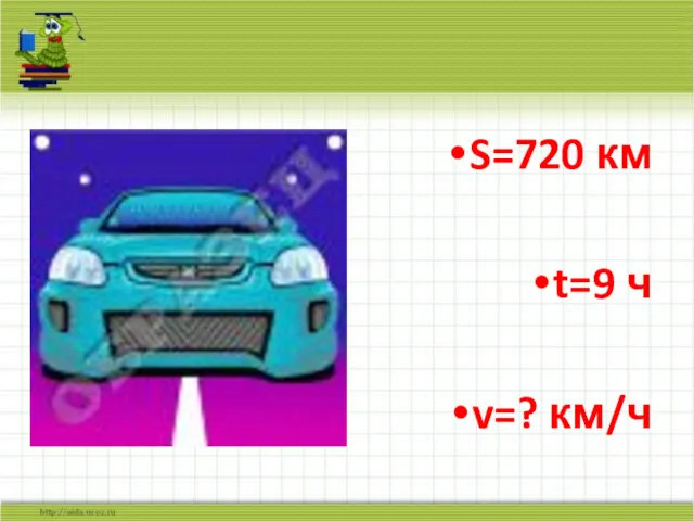 S=720 км t=9 ч v=? км/ч