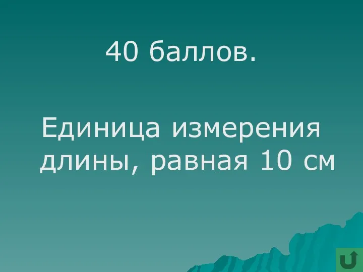 40 баллов. Единица измерения длины, равная 10 см