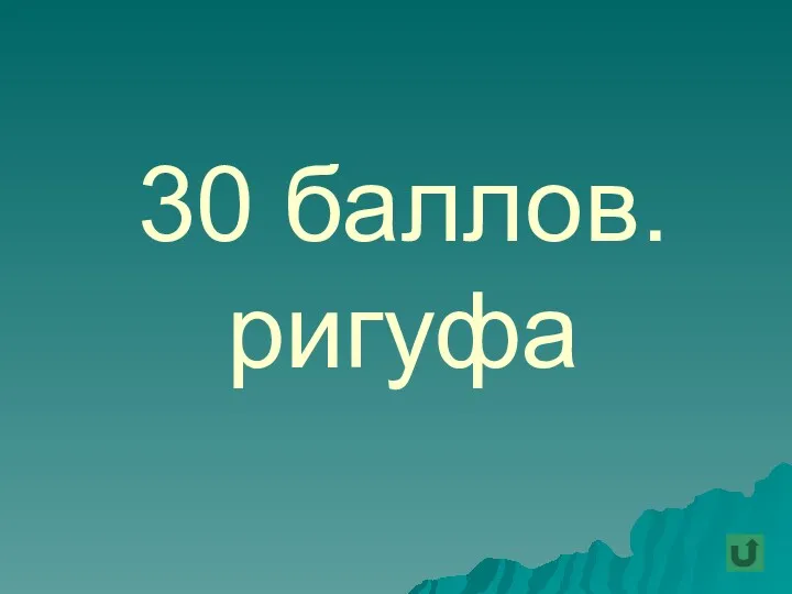 30 баллов. ригуфа