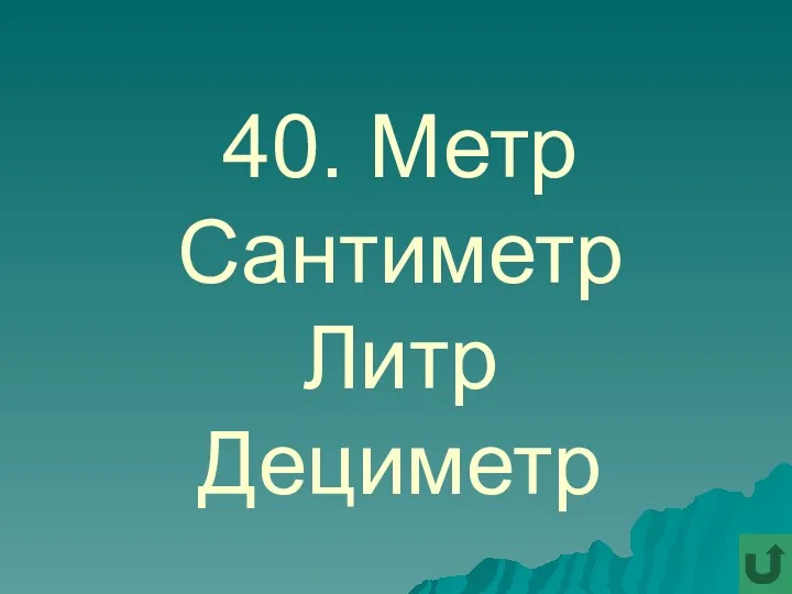 40. Метр Сантиметр Литр Дециметр