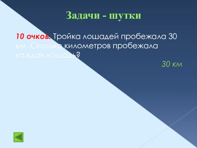 Задачи - шутки 10 очков. Тройка лошадей пробежала 30 км.