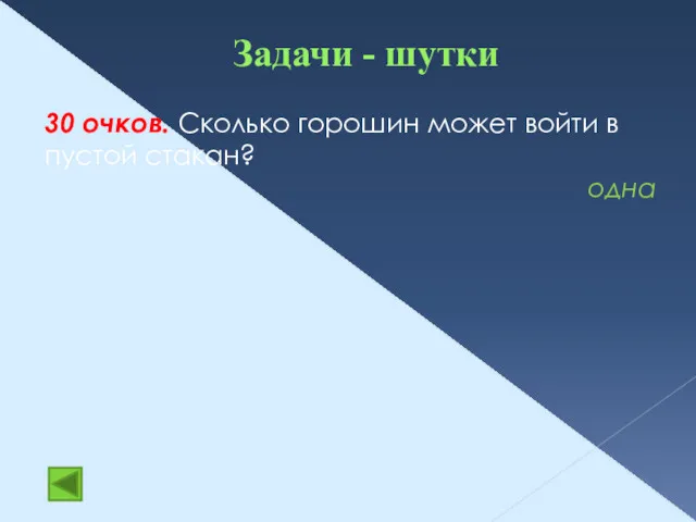 Задачи - шутки 30 очков. Сколько горошин может войти в пустой стакан? одна