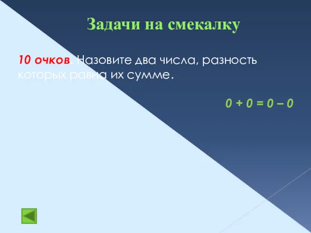 Задачи на смекалку 10 очков. Назовите два числа, разность которых