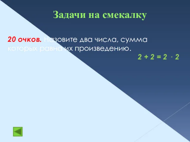 Задачи на смекалку 20 очков. Назовите два числа, сумма которых