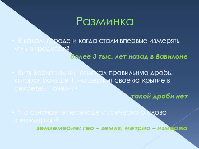 Разминка В каком городе и когда стали впервые измерять углы