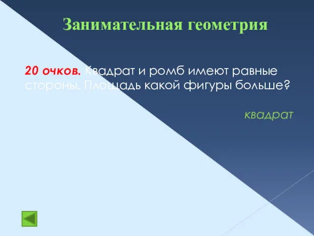 Занимательная геометрия 20 очков. Квадрат и ромб имеют равные стороны. Площадь какой фигуры больше? квадрат