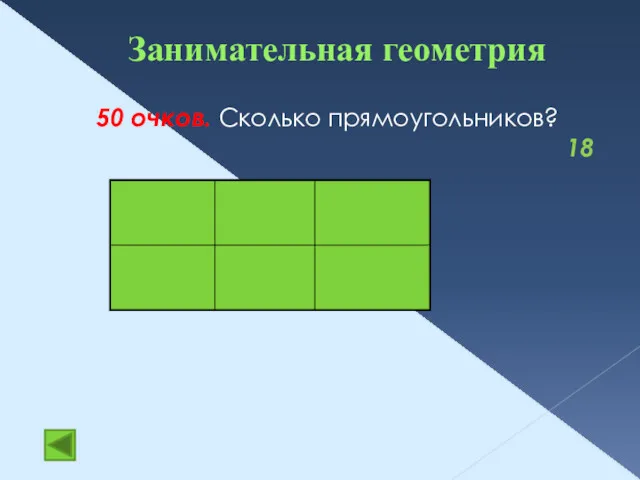 Занимательная геометрия 50 очков. Сколько прямоугольников? 18