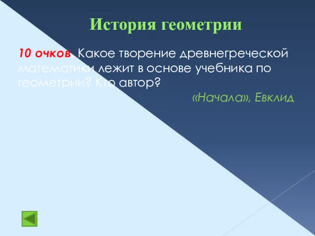 История геометрии 10 очков. Какое творение древнегреческой математики лежит в