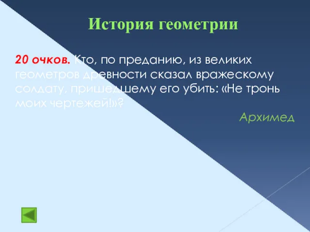 История геометрии 20 очков. Кто, по преданию, из великих геометров