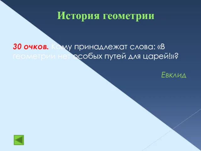 История геометрии 30 очков. Кому принадлежат слова: «В геометрии нет особых путей для царей!»? Евклид