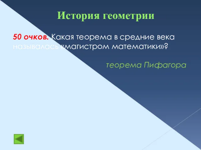 История геометрии 50 очков. Какая теорема в средние века называлась «магистром математики»? теорема Пифагора