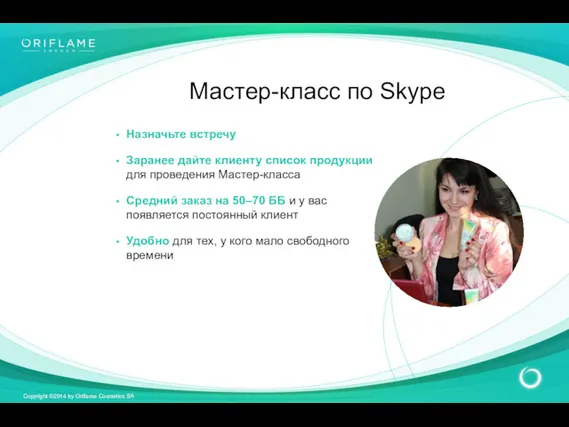 Мастер-класс по Skype Назначьте встречу Заранее дайте клиенту список продукции