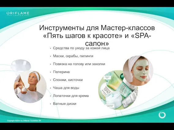 Инструменты для Мастер-классов «Пять шагов к красоте» и «SPA-салон» Средства