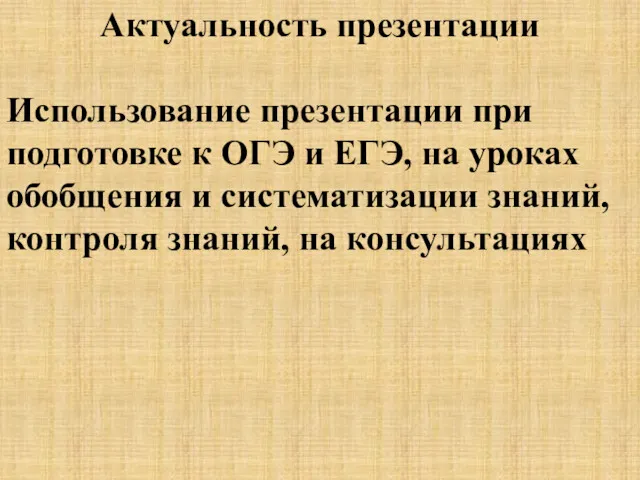 Актуальность презентации Использование презентации при подготовке к ОГЭ и ЕГЭ,