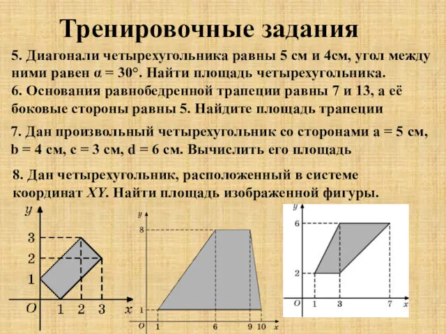 5. Диагонали четырехугольника равны 5 см и 4см, угол между