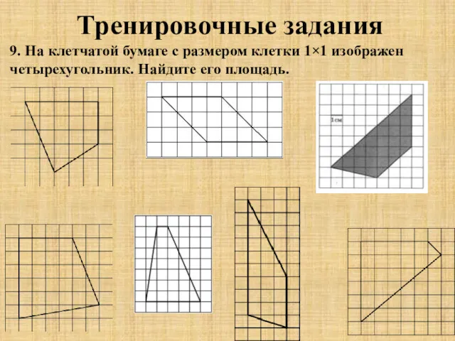 Тренировочные задания 9. На клетчатой бумаге с размером клетки 1×1 изображен четырехугольник. Найдите его площадь.