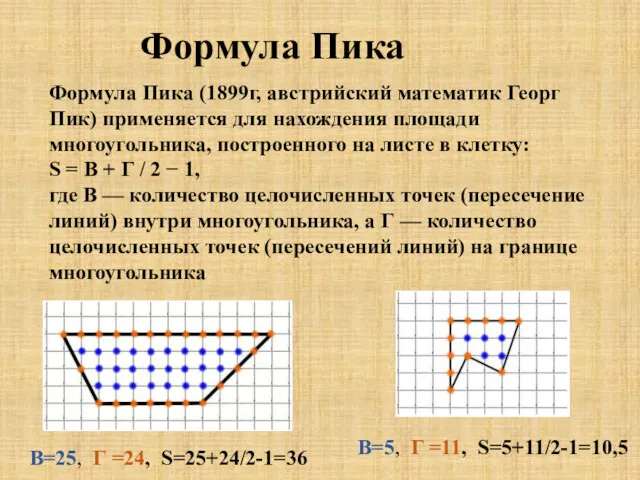 Формула Пика Формула Пика (1899г, австрийский математик Георг Пик) применяется