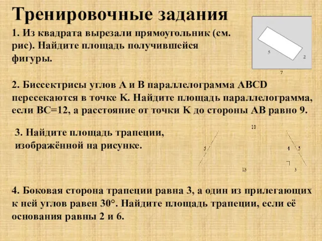 4. Боковая сторона трапеции равна 3, а один из прилегающих