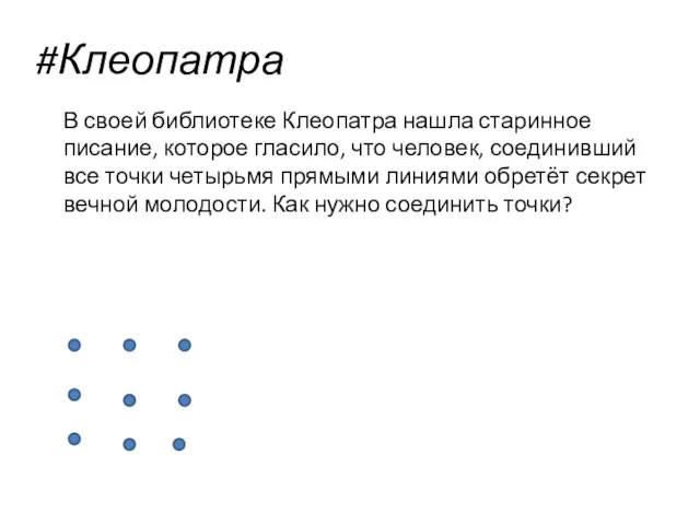 #Клеопатра В своей библиотеке Клеопатра нашла старинное писание, которое гласило, что человек, соединивший