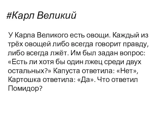 #Карл Великий У Карла Великого есть овощи. Каждый из трёх овощей либо всегда