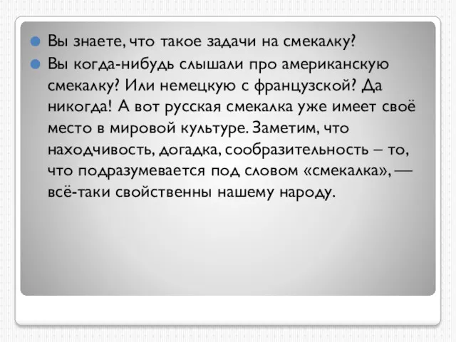 Вы знаете, что такое задачи на смекалку? Вы когда-нибудь слышали