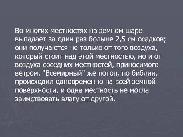 Во многих местностях на земном шаре выпадает за один раз