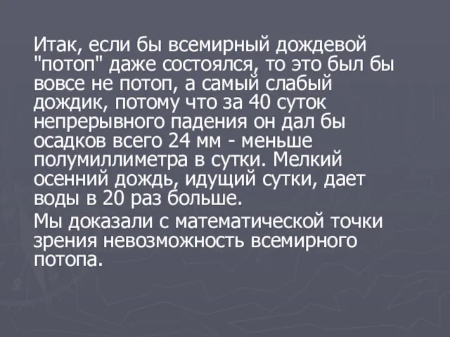 Итак, если бы всемирный дождевой "потоп" даже состоялся, то это