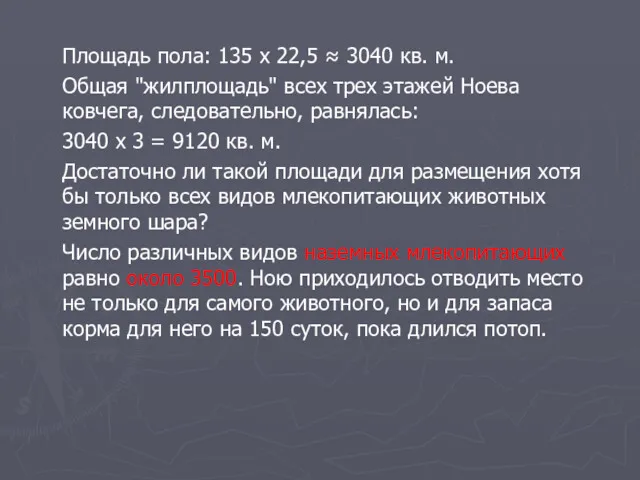 Площадь пола: 135 х 22,5 ≈ 3040 кв. м. Общая