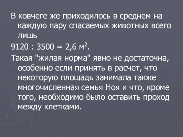 В ковчеге же приходилось в среднем на каждую пару спасаемых