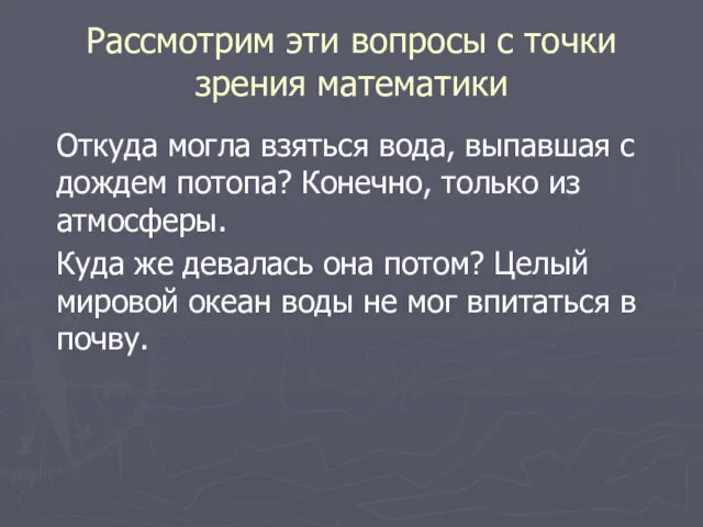 Рассмотрим эти вопросы с точки зрения математики Откуда могла взяться