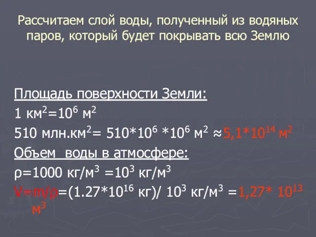 Рассчитаем слой воды, полученный из водяных паров, который будет покрывать