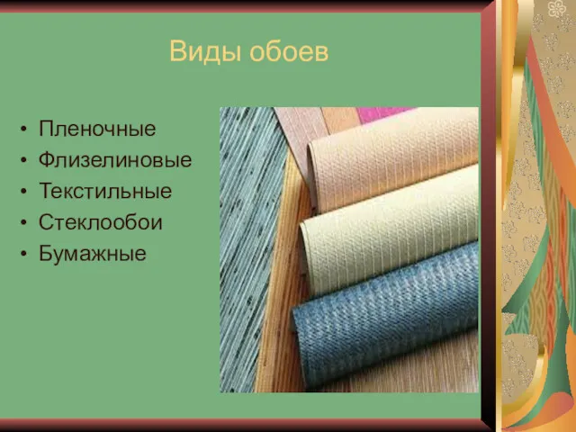 Виды обоев Пленочные Флизелиновые Текстильные Стеклообои Бумажные