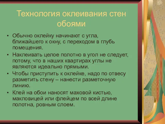 Технология оклеивания стен обоями Обычно оклейку начинают с угла, ближайшего