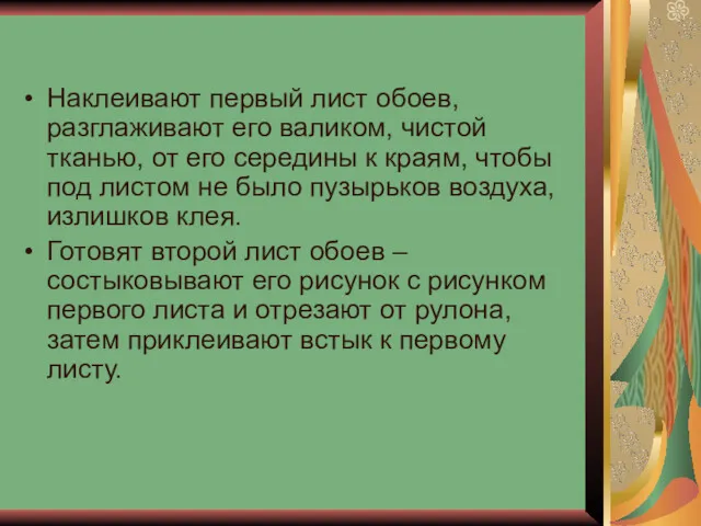 Наклеивают первый лист обоев, разглаживают его валиком, чистой тканью, от