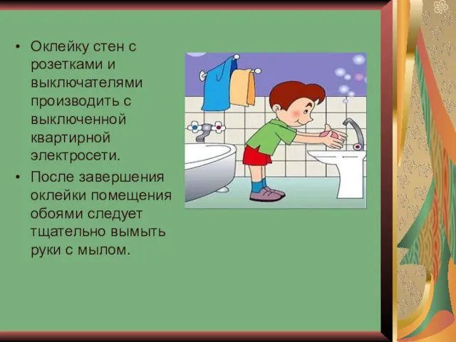 Оклейку стен с розетками и выключателями производить с выключенной квартирной