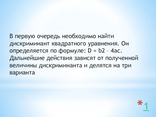 В первую очередь необходимо найти дискриминант квадратного уравнения. Он определяется